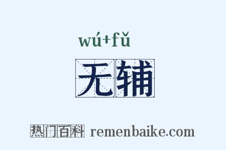 无辅是什么意思的图片